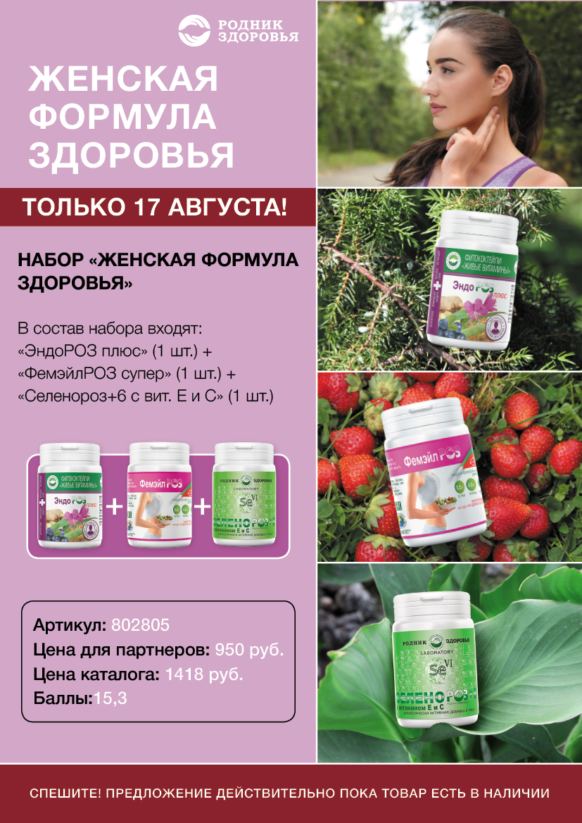 Женская формула здоровья - Родник Здоровья